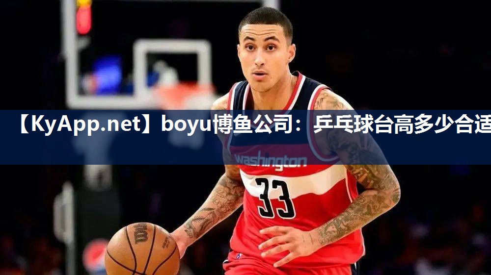 boyu博鱼公司：乒乓球台高多少合适