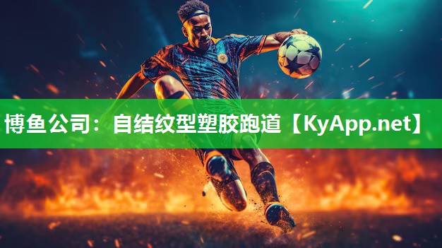 博鱼公司：自结纹型塑胶跑道