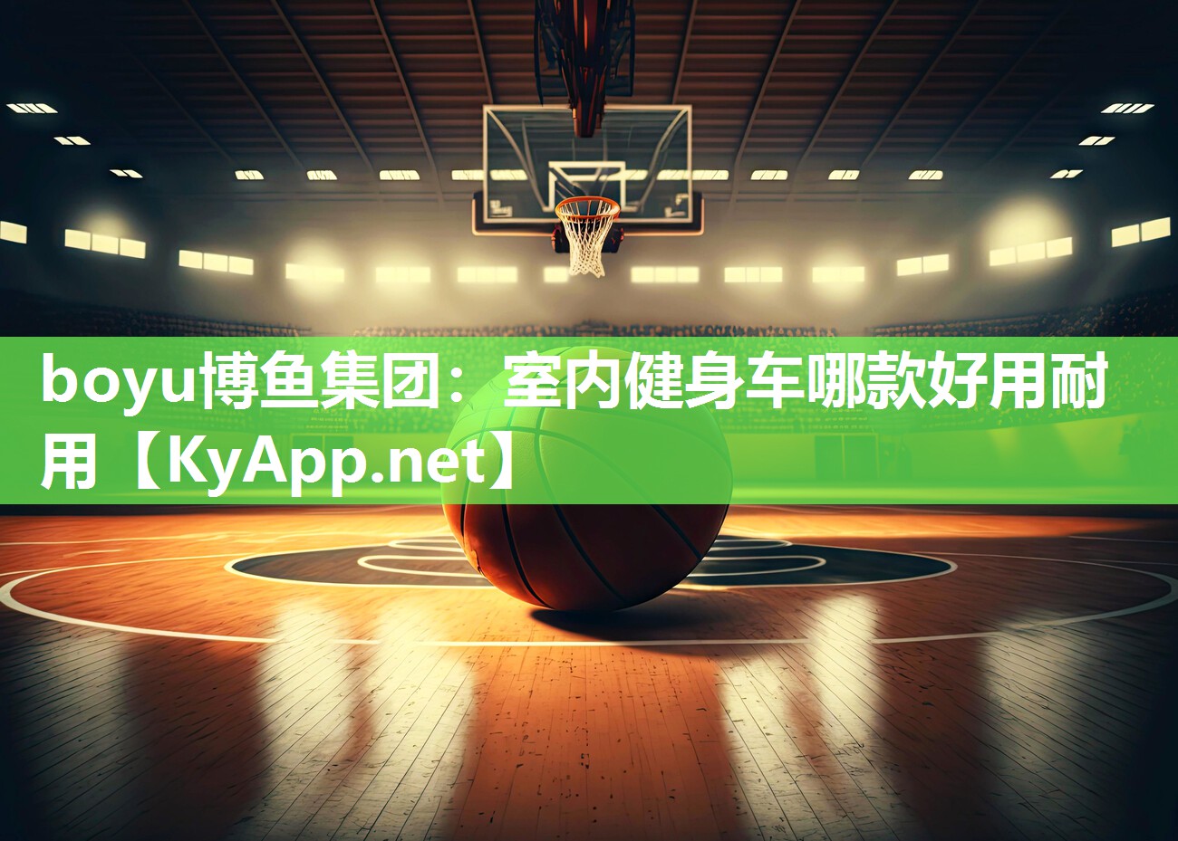 boyu博鱼集团：室内健身车哪款好用耐用