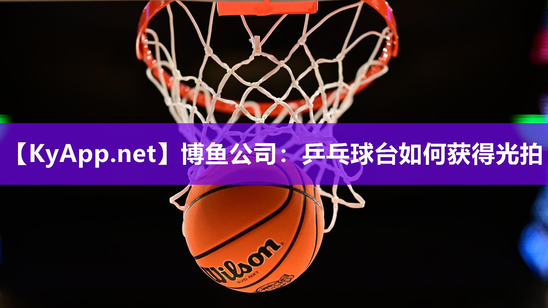 博鱼公司：乒乓球台如何获得光拍
