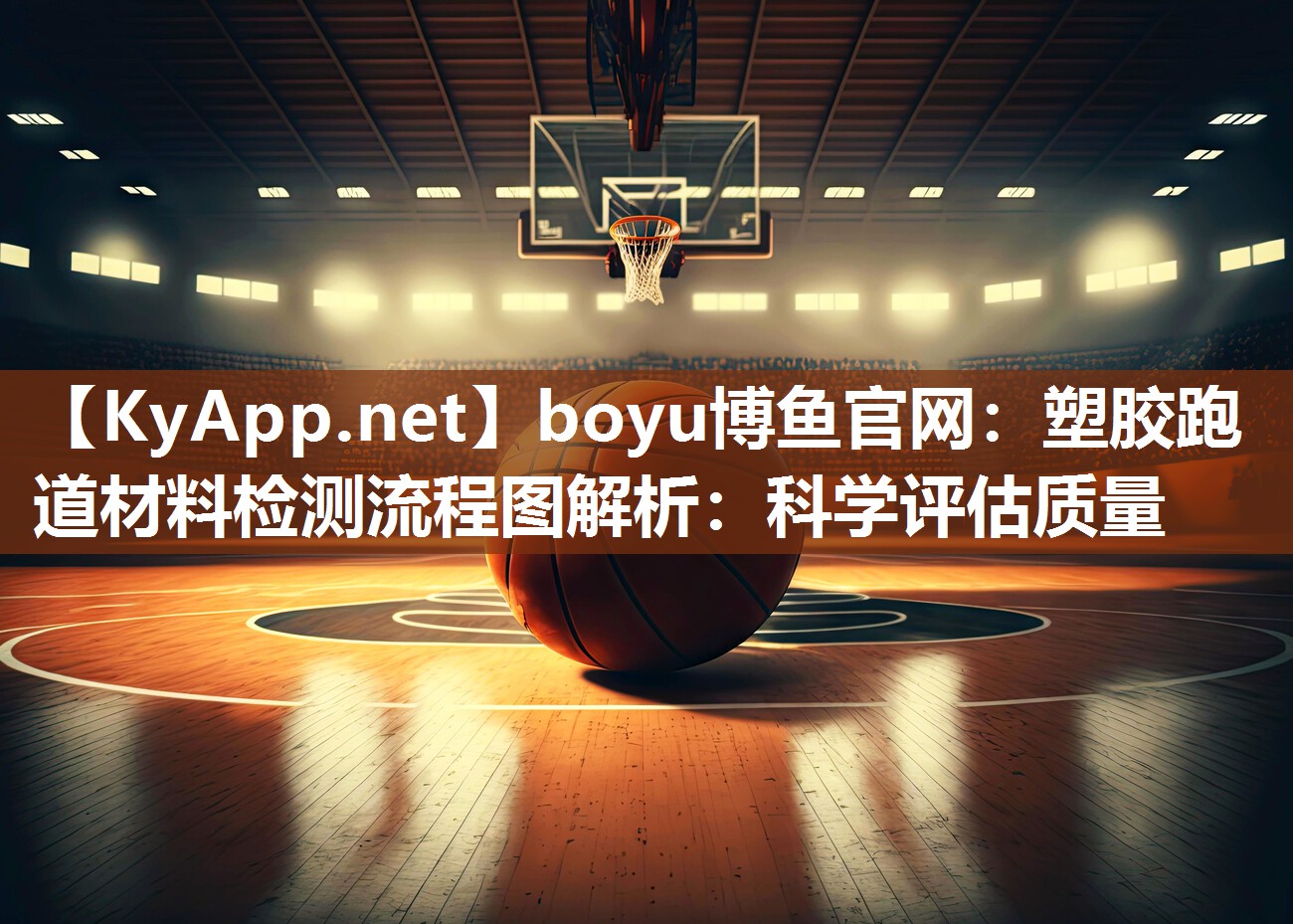 boyu博鱼官网：塑胶跑道材料检测流程图解析：科学评估质量