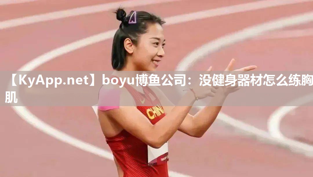boyu博鱼公司：没健身器材怎么练胸肌