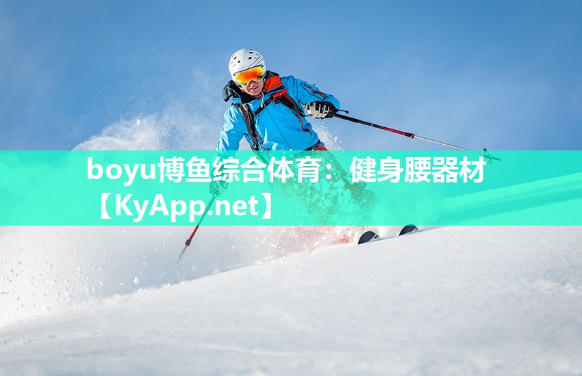 boyu博鱼综合体育：健身腰器材