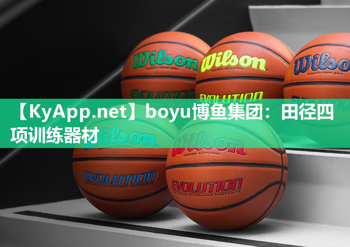 boyu博鱼集团：田径四项训练器材