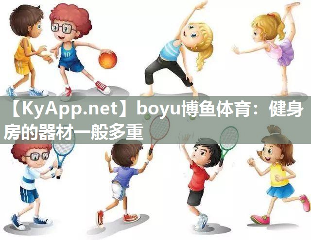 boyu博鱼体育：健身房的器材一般多重