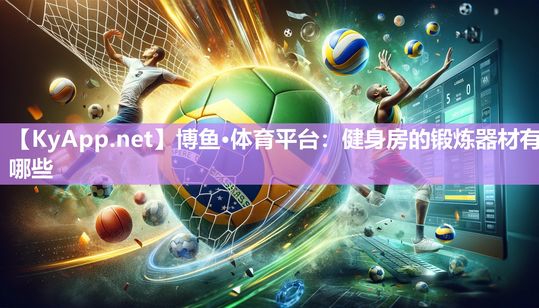 博鱼·体育平台：健身房的锻炼器材有哪些