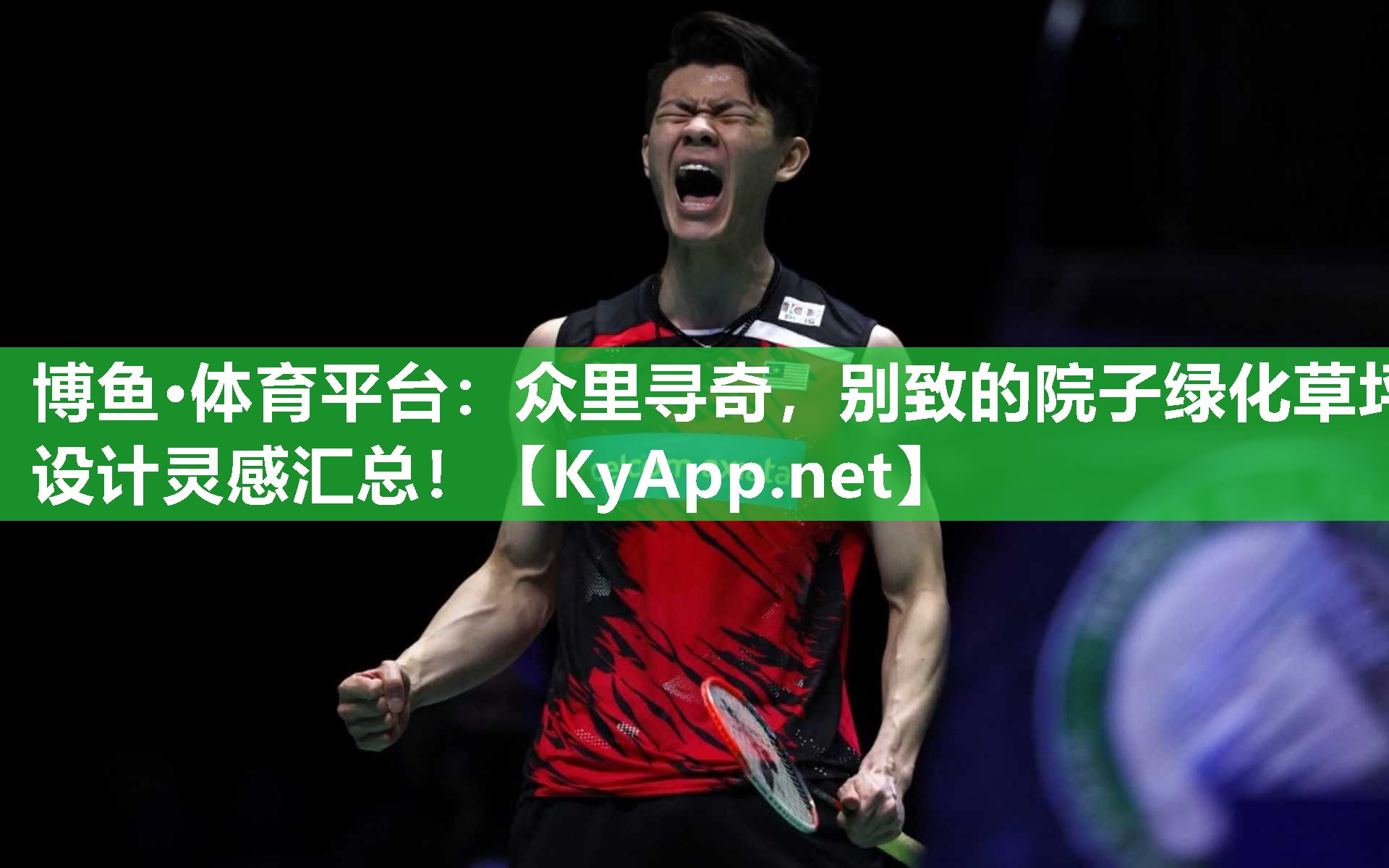 博鱼·体育平台：众里寻奇，别致的院子绿化草坪设计灵感汇总！