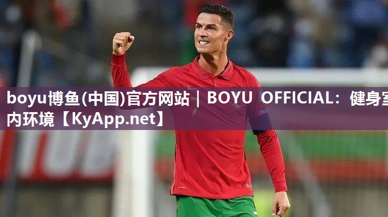 boyu博鱼(中国)官方网站｜BOYU OFFICIAL：健身室内环境