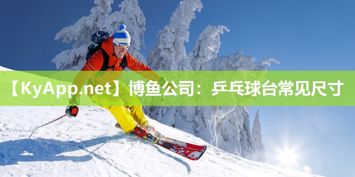 博鱼公司：乒乓球台常见尺寸