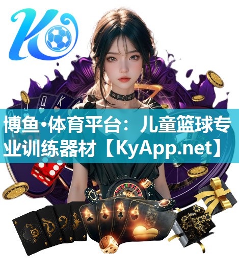 博鱼·体育平台：儿童篮球专业训练器材
