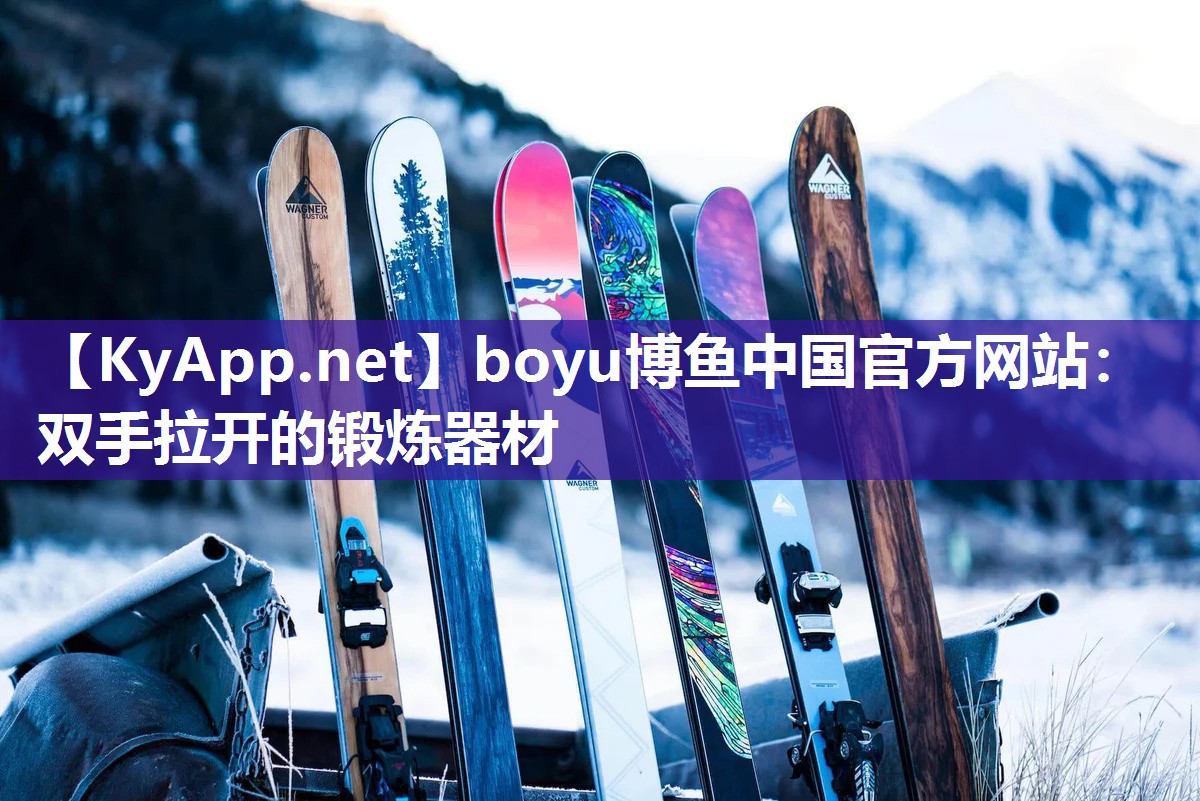 boyu博鱼中国官方网站：双手拉开的锻炼器材