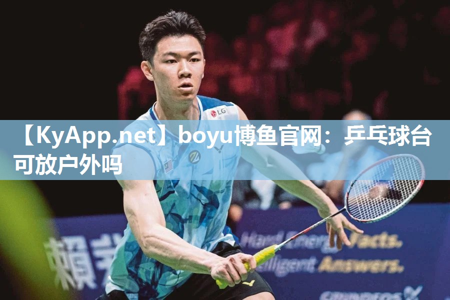 boyu博鱼官网：乒乓球台可放户外吗