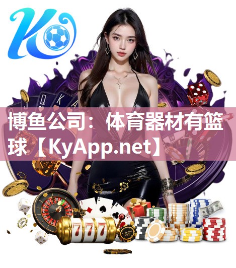 博鱼公司：体育器材有篮球