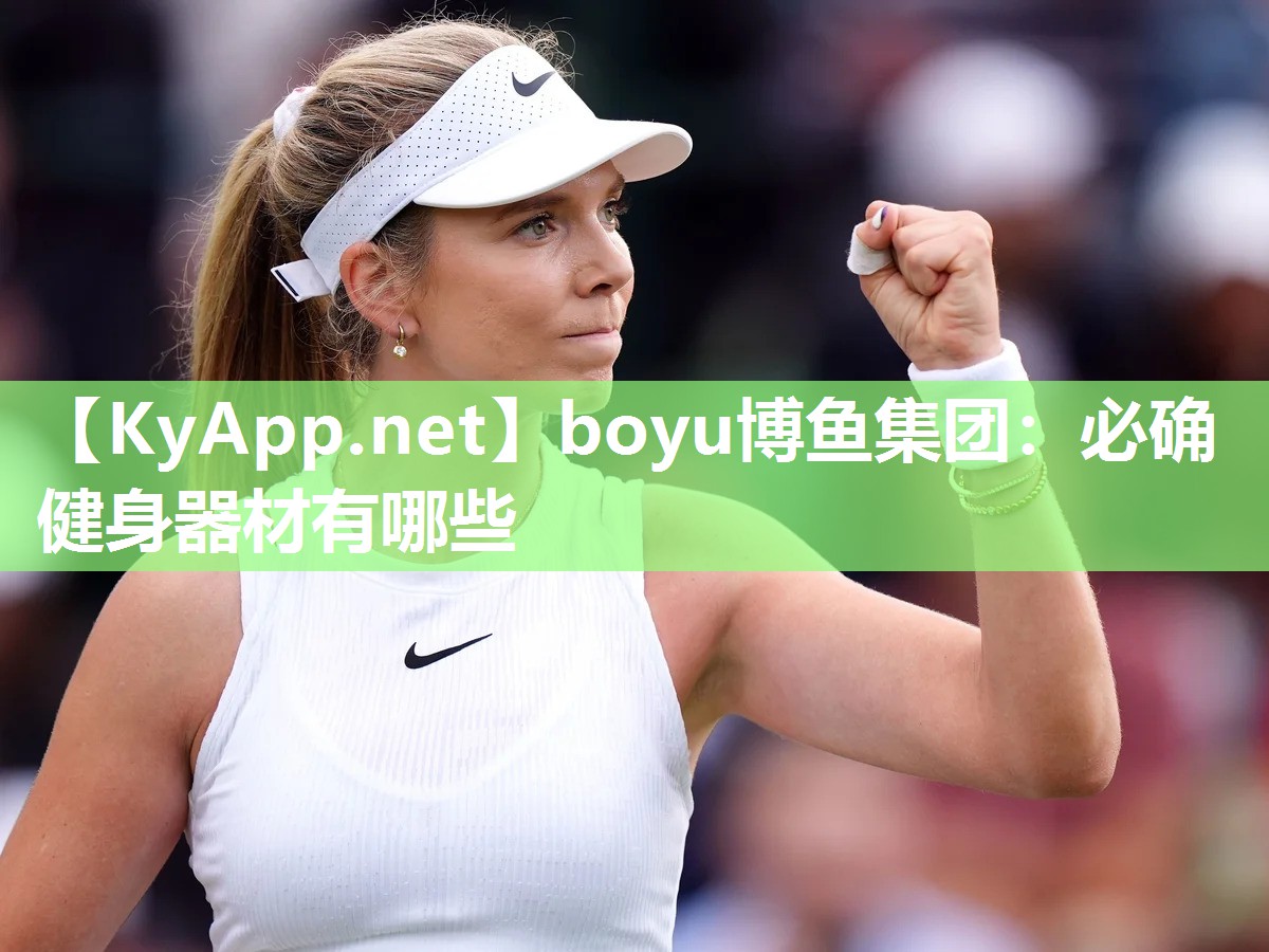 boyu博鱼集团：必确健身器材有哪些