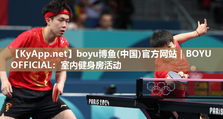boyu博鱼(中国)官方网站｜BOYU OFFICIAL：室内健身房活动