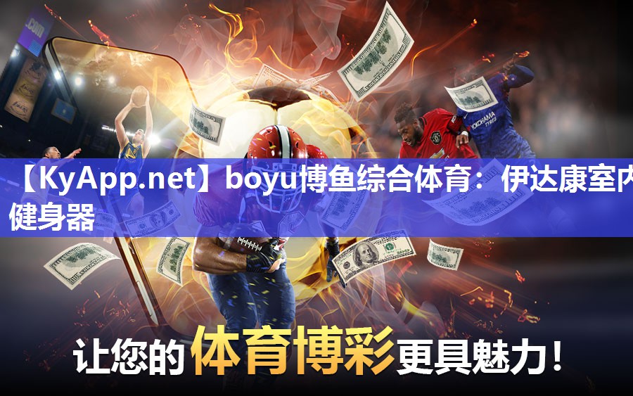 boyu博鱼综合体育：伊达康室内健身器
