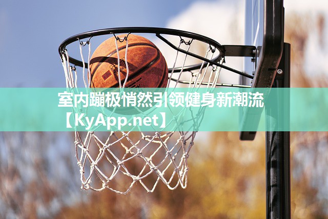 室内蹦极悄然引领健身新潮流