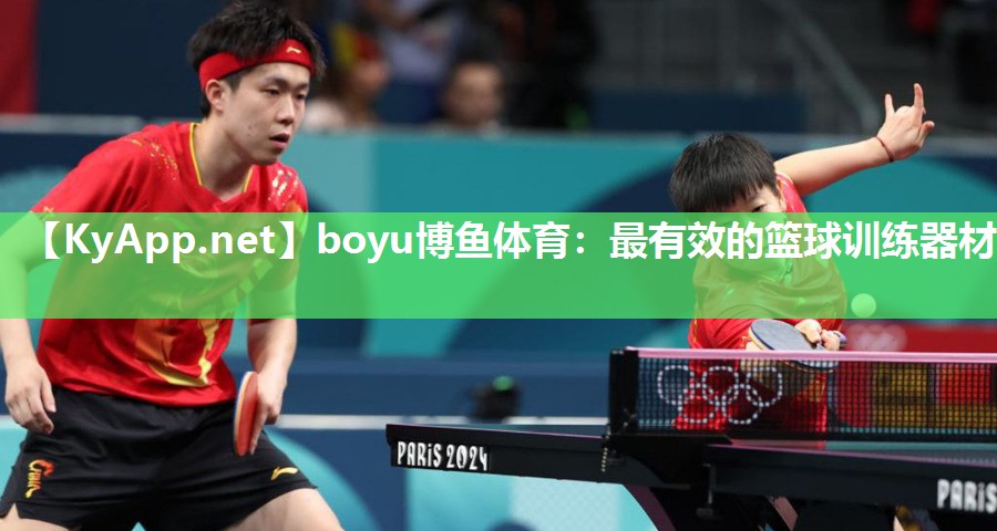 boyu博鱼体育：最有效的篮球训练器材