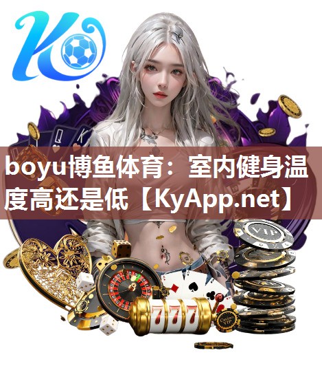 boyu博鱼体育：室内健身温度高还是低