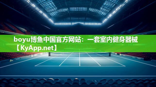boyu博鱼中国官方网站：一套室内健身器械