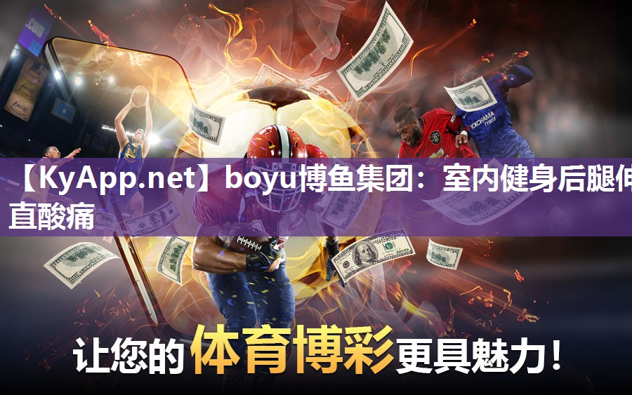 boyu博鱼集团：室内健身后腿伸直酸痛
