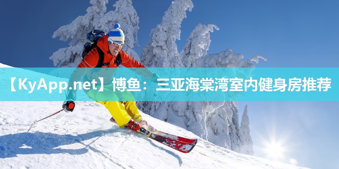 博鱼：三亚海棠湾室内健身房推荐