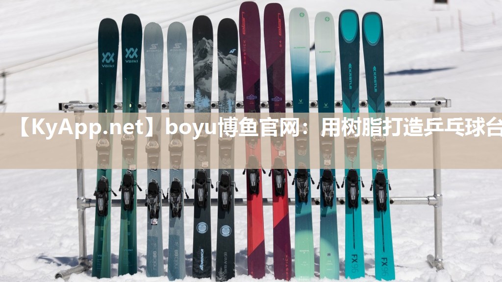 boyu博鱼官网：用树脂打造乒乓球台