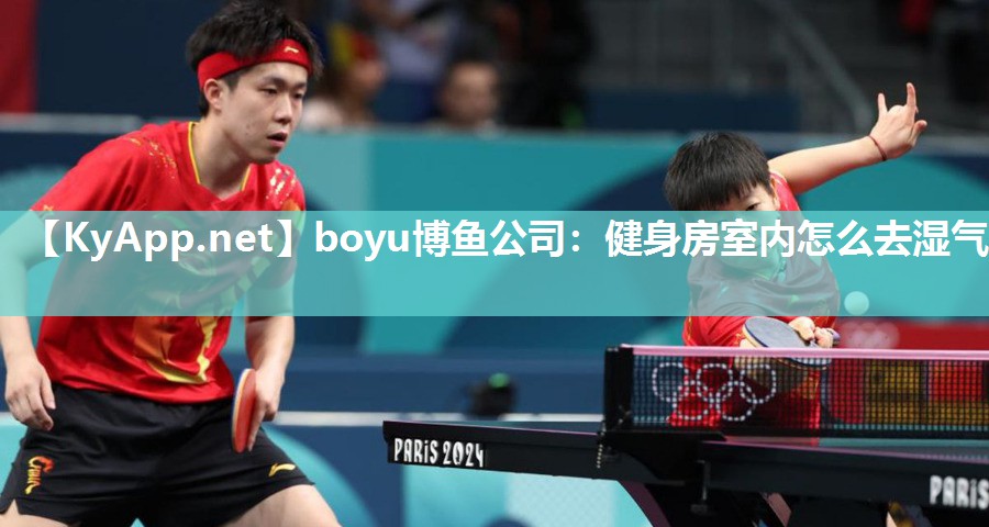 boyu博鱼公司：健身房室内怎么去湿气