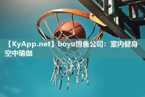 boyu博鱼公司：室内健身空中瑜伽