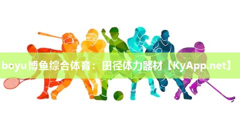 boyu博鱼综合体育：田径体力器材
