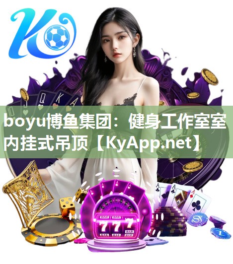 boyu博鱼集团：健身工作室室内挂式吊顶