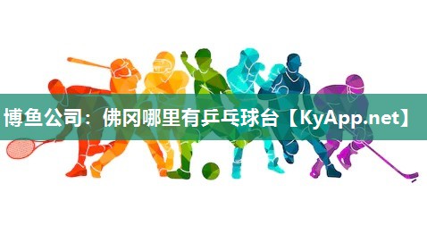 博鱼公司：佛冈哪里有乒乓球台