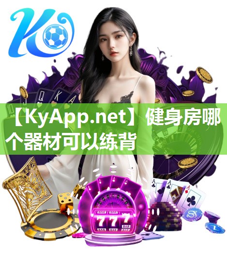 健身房哪个器材可以练背