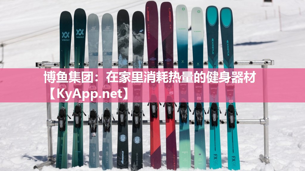 博鱼集团：在家里消耗热量的健身器材