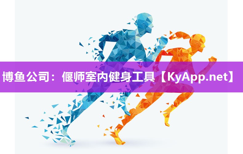 博鱼公司：偃师室内健身工具
