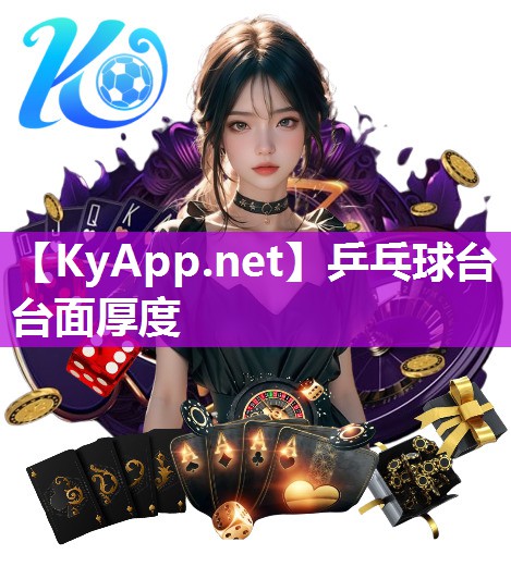 乒乓球台台面厚度