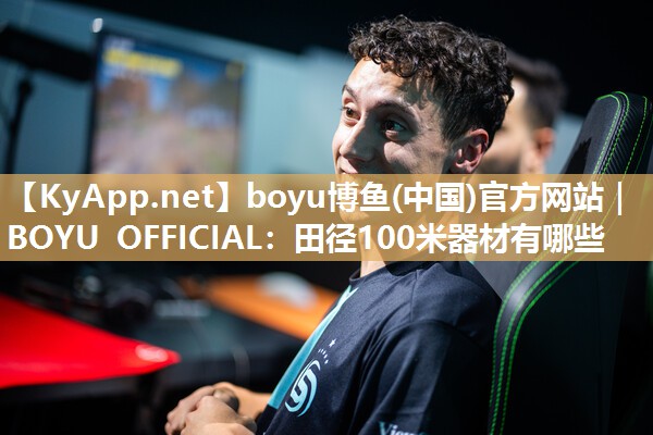boyu博鱼(中国)官方网站｜BOYU OFFICIAL：田径100米器材有哪些