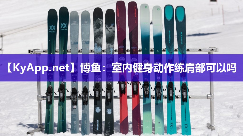 博鱼：室内健身动作练肩部可以吗