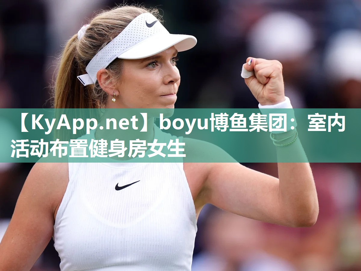 boyu博鱼集团：室内活动布置健身房女生