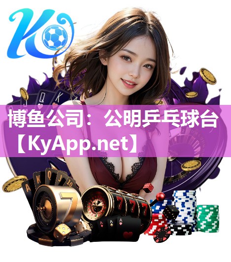 博鱼公司：公明乒乓球台