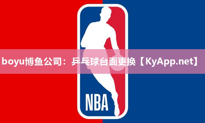 boyu博鱼公司：乒乓球台面更换