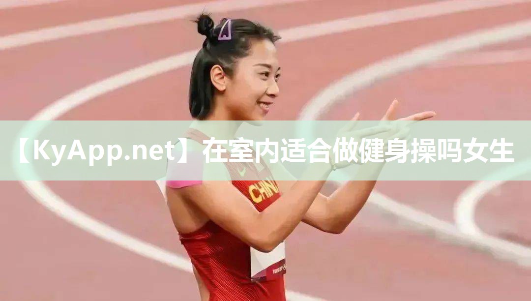 在室内适合做健身操吗女生