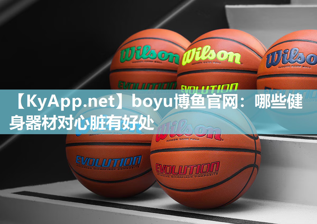 boyu博鱼官网：哪些健身器材对心脏有好处