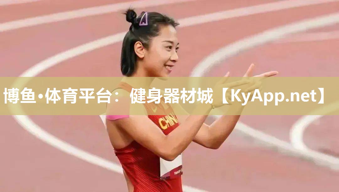 博鱼·体育平台：健身器材城