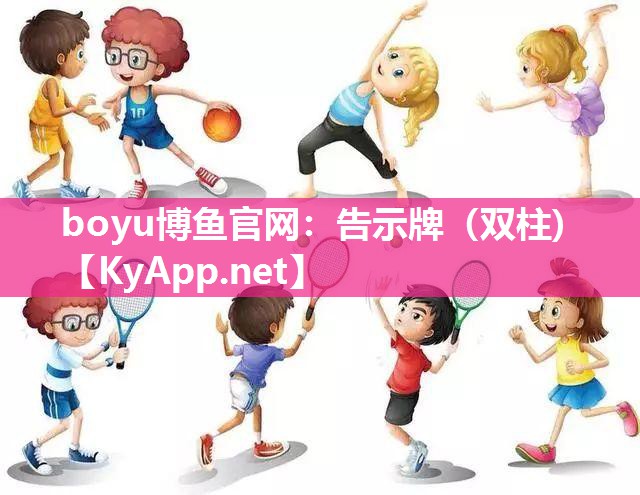boyu博鱼官网：告示牌（双柱)