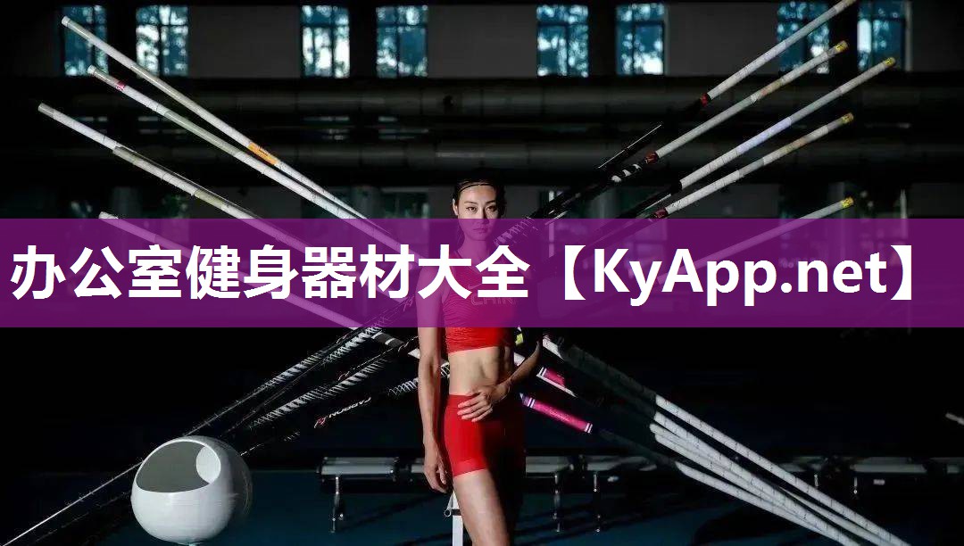 办公室健身器材大全