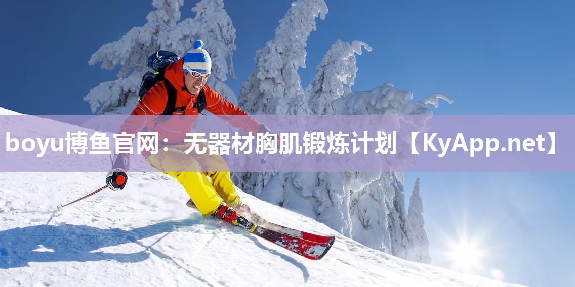 boyu博鱼官网：无器材胸肌锻炼计划