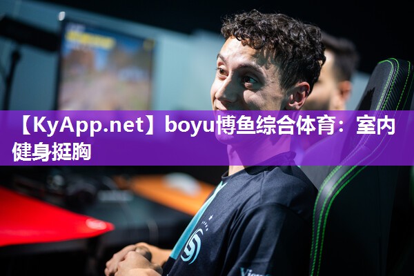 boyu博鱼综合体育：室内健身挺胸