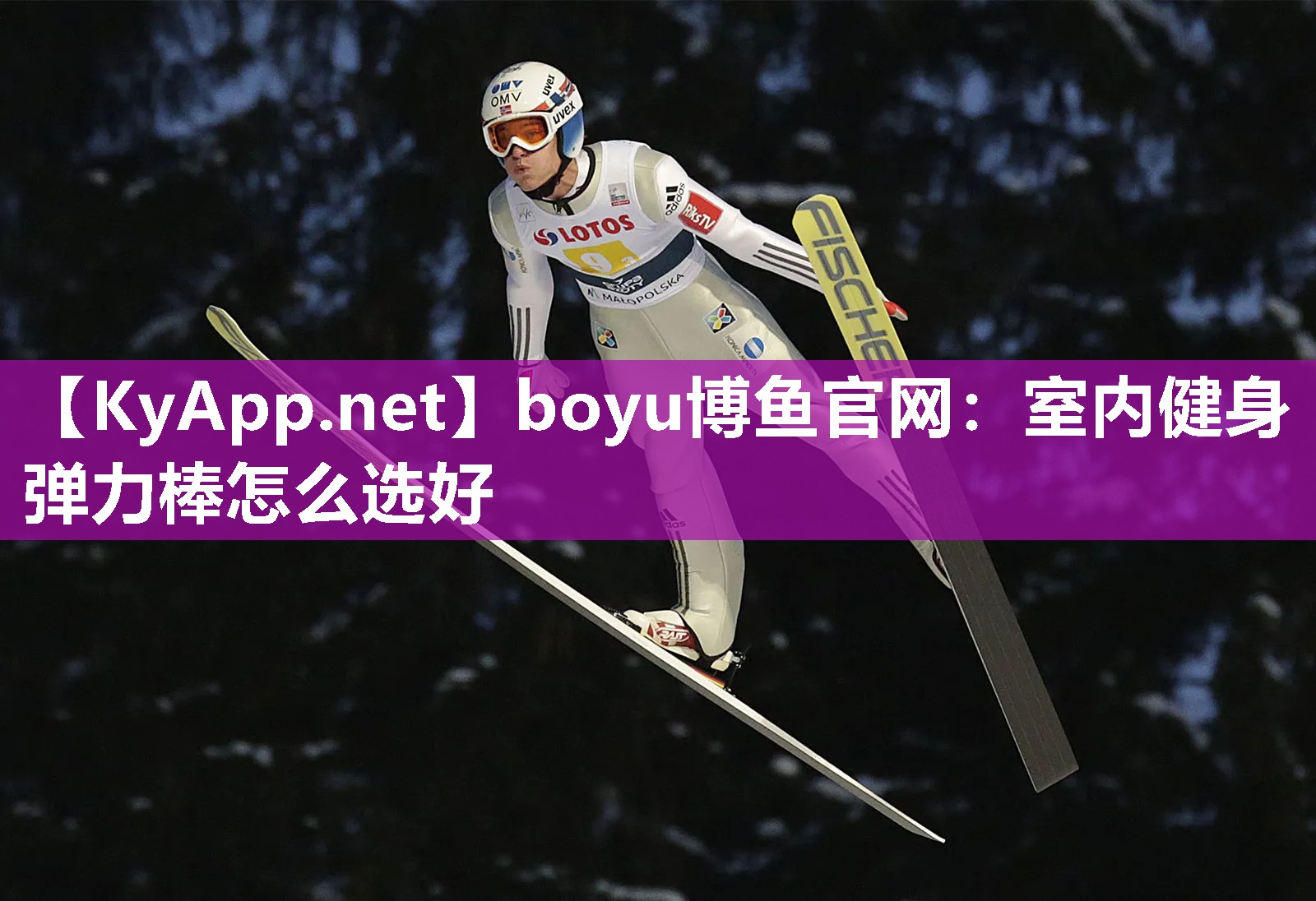 boyu博鱼官网：室内健身弹力棒怎么选好