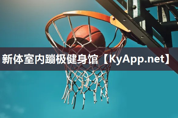 新体室内蹦极健身馆